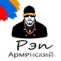 Армянский Рэп