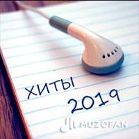Хиты 2019