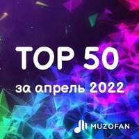Топ 50 апреля