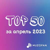 Топ 50 апреля