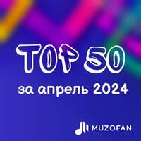 Топ 50 апреля