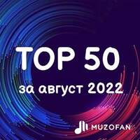 Топ 50 августа