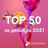 Топ 50 декабря