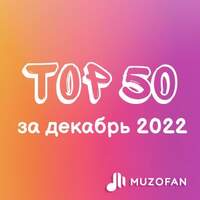 Топ 50 декабря