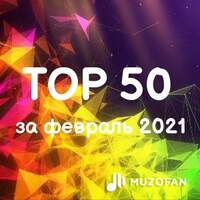 Топ 50 февраля