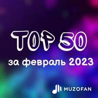 Топ 50 февраля