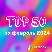 Топ 50 февраля