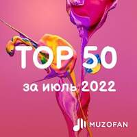 Топ 50 июля