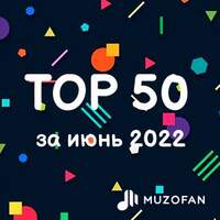 Топ 50 июня