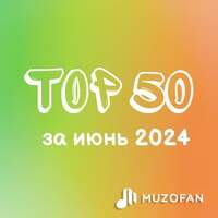 Топ 50 июня