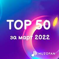 Топ 50 марта