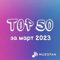 Топ 50 марта