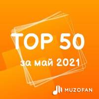 Топ 50 мая