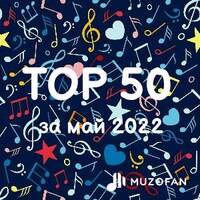 Топ 50 мая