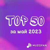 Топ 50 мая
