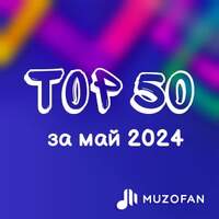 Топ 50 мая