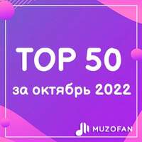 Топ 50 октября