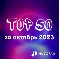 Топ 50 октября