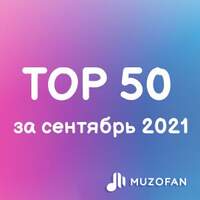 Топ 50 сентября