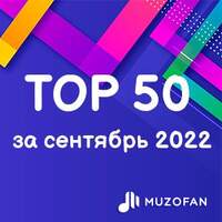 Топ 50 сентября