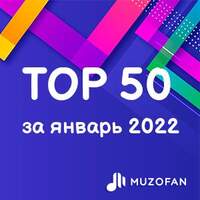 Топ 50 января