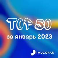 Топ 50 января