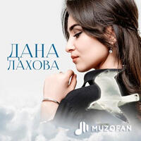 Дана Лахова - Я Подожду Другого
