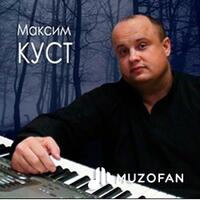 Максим Куст