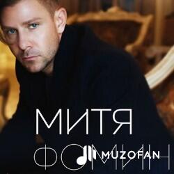Митя Фомин - На Вершине Мира